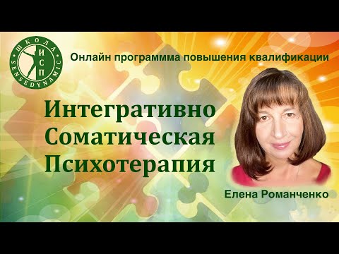 Елена Романченко о программе Интегративно-соматическая психотерапия.